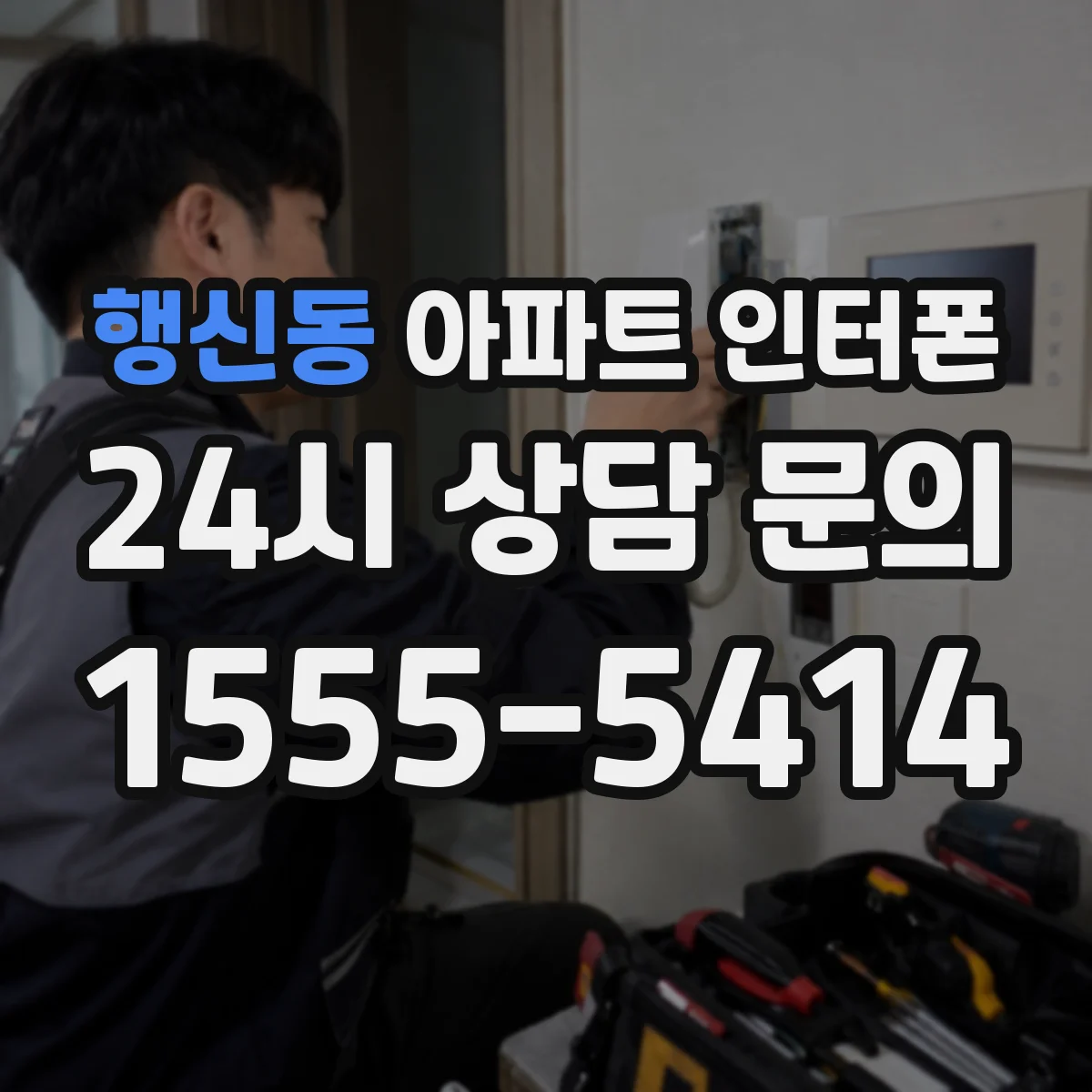 행신동 아파트 인터폰