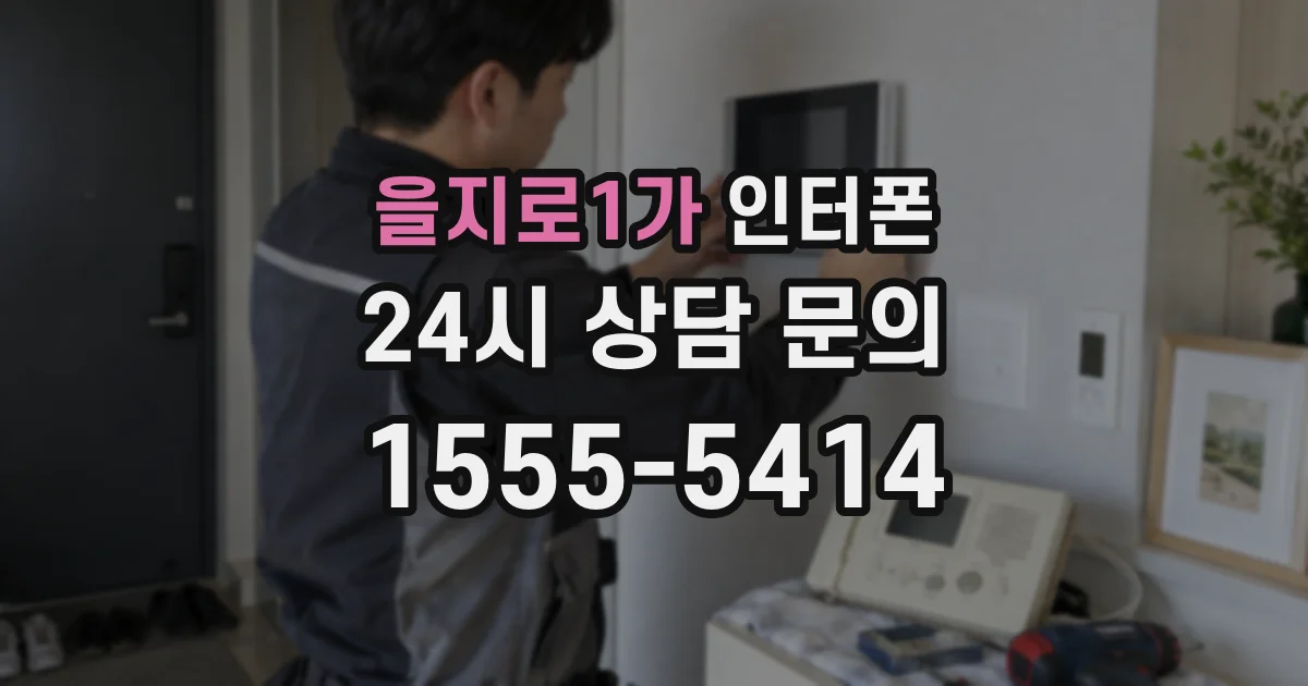 을지로1가 인터폰