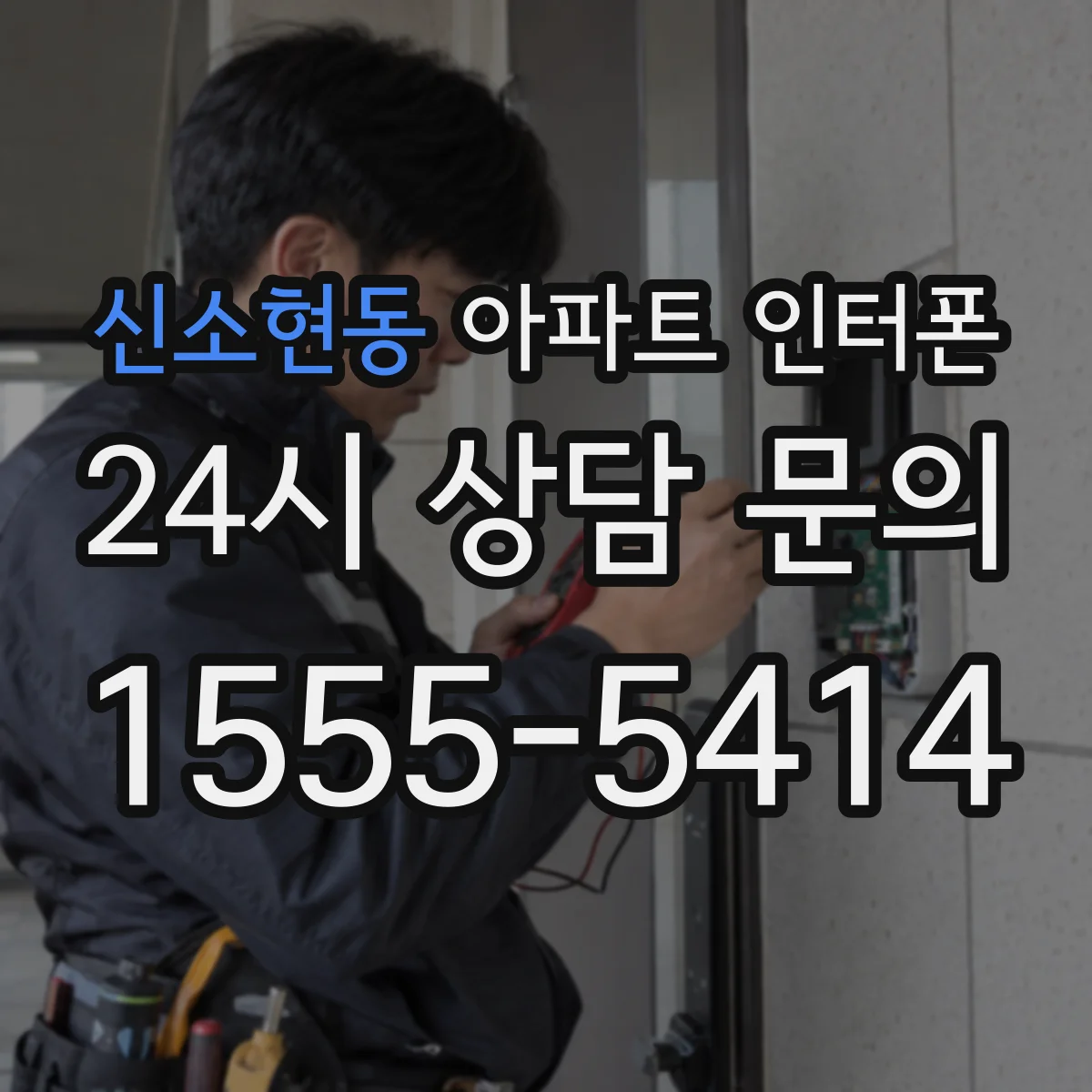 신소현동 아파트 인터폰