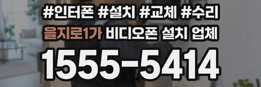 을지로1가 비디오폰 설치 업체
