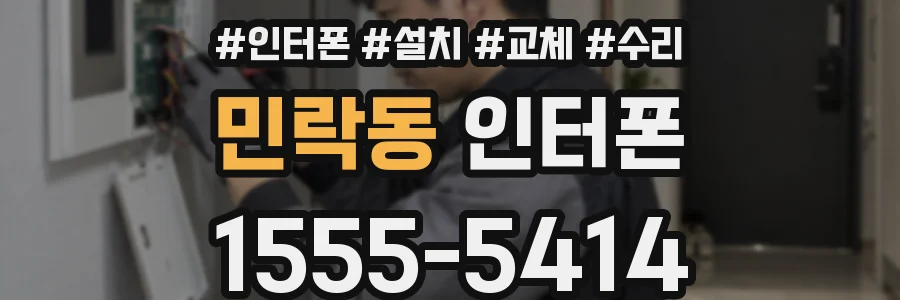 민락동 인터폰