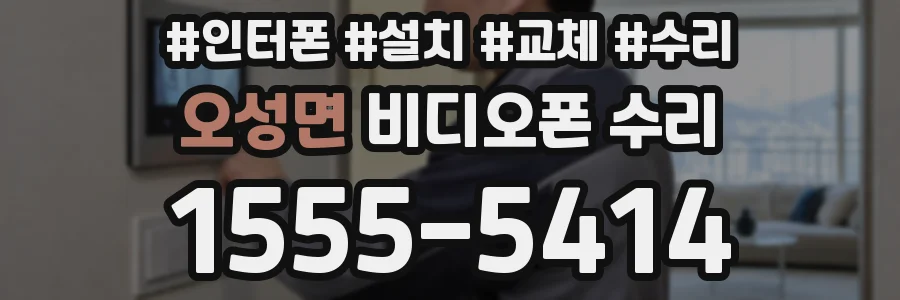 오성면 비디오폰 수리