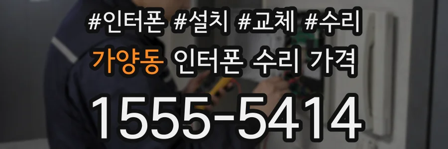 가양동 인터폰 수리 가격