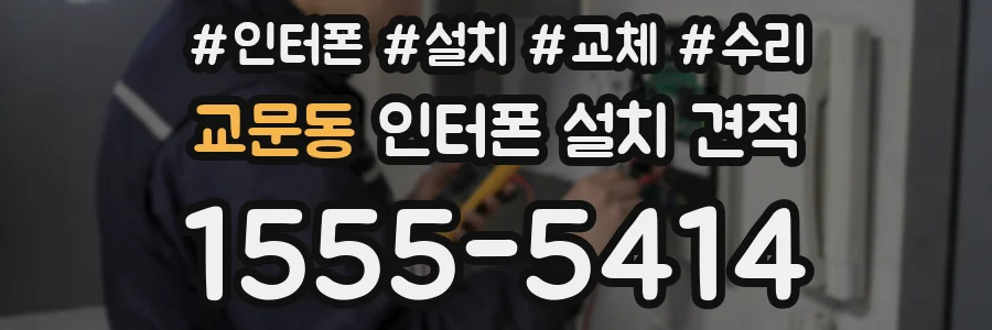 교문동 인터폰 설치 견적