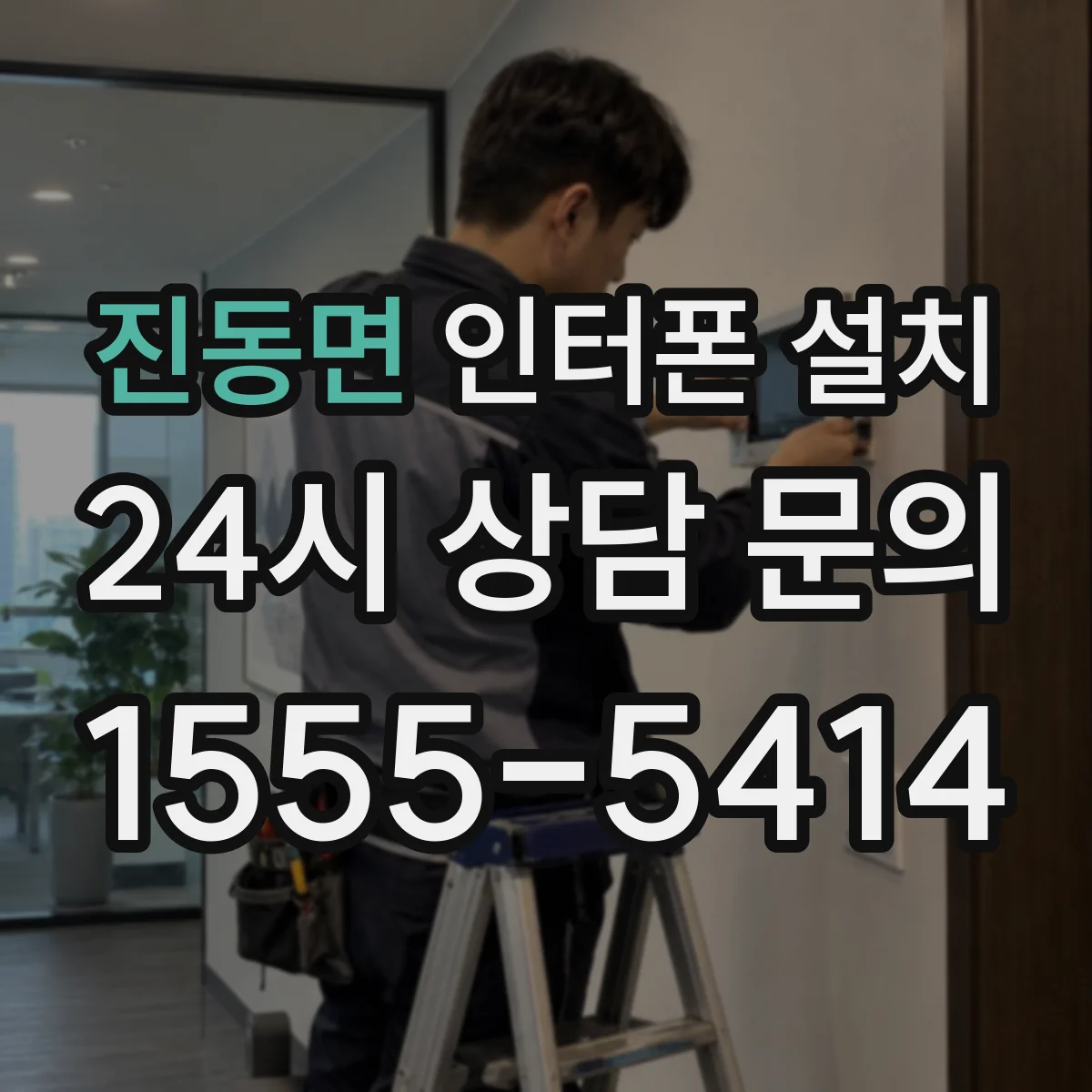 진동면 인터폰 설치