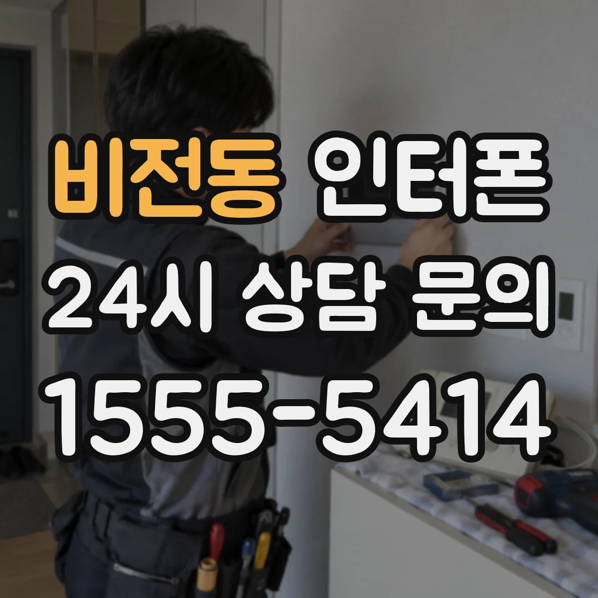 비전동 인터폰