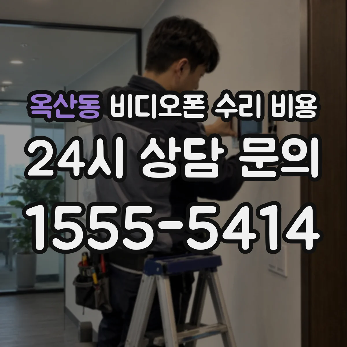 옥산동 비디오폰 수리 비용