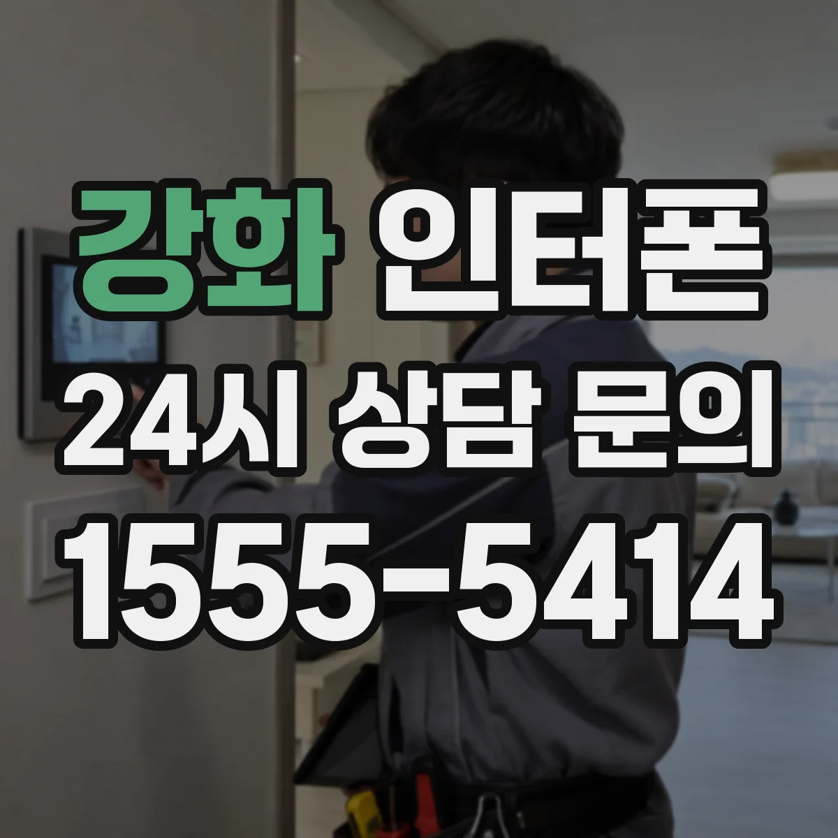 강화 인터폰
