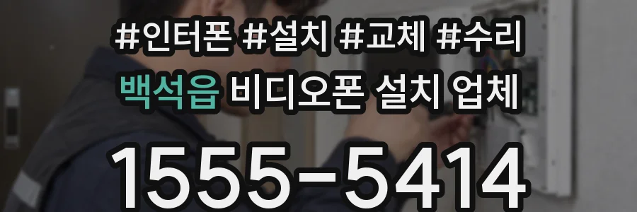 백석읍 비디오폰 설치 업체