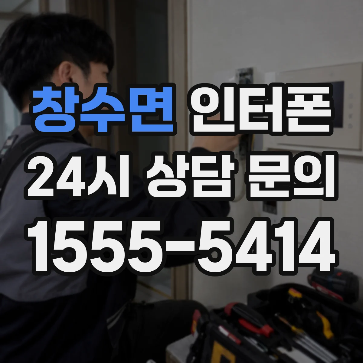 창수면 인터폰