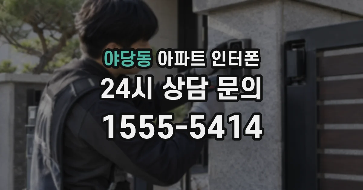 야당동 아파트 인터폰
