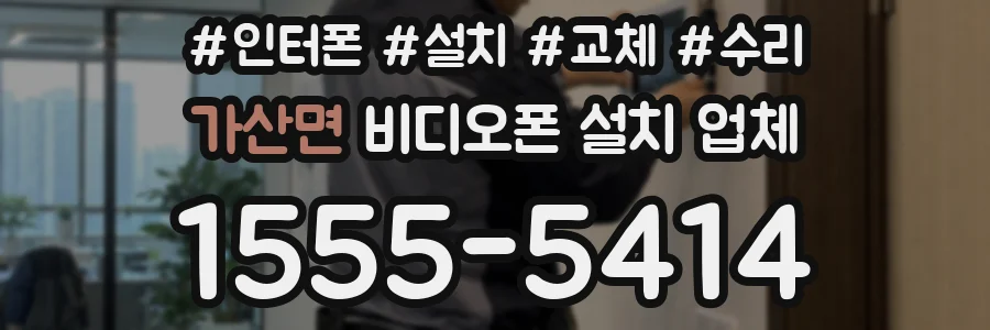 가산면 비디오폰 설치 업체