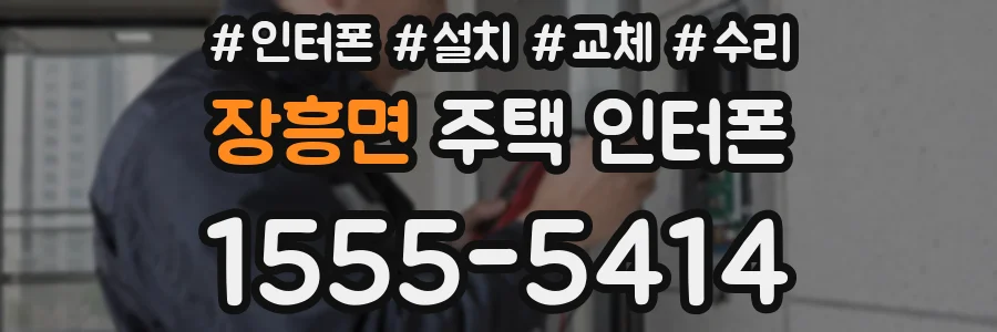 장흥면 주택 인터폰
