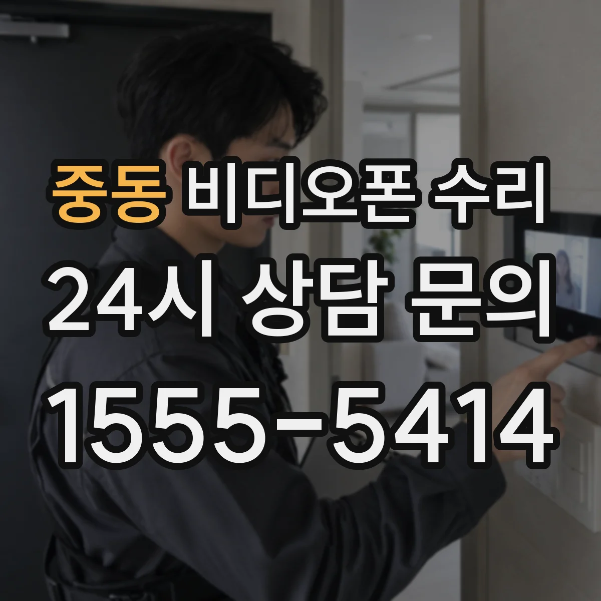 중동 비디오폰 수리