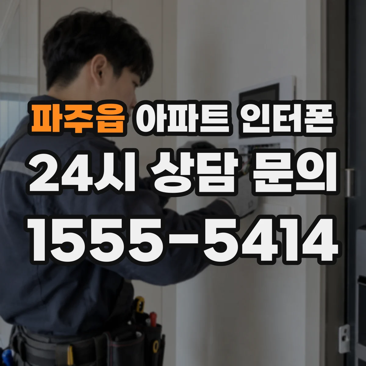 파주읍 아파트 인터폰