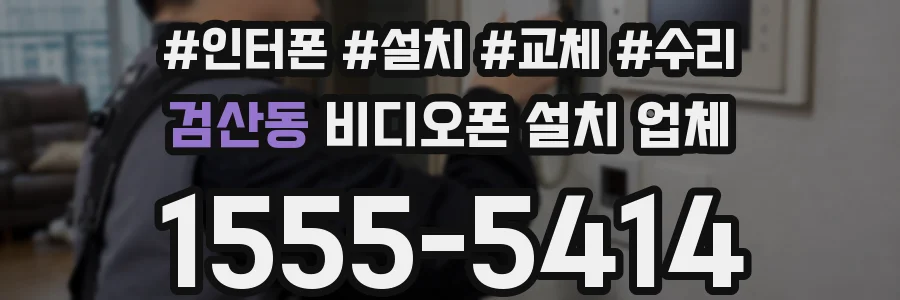 검산동 비디오폰 설치 업체
