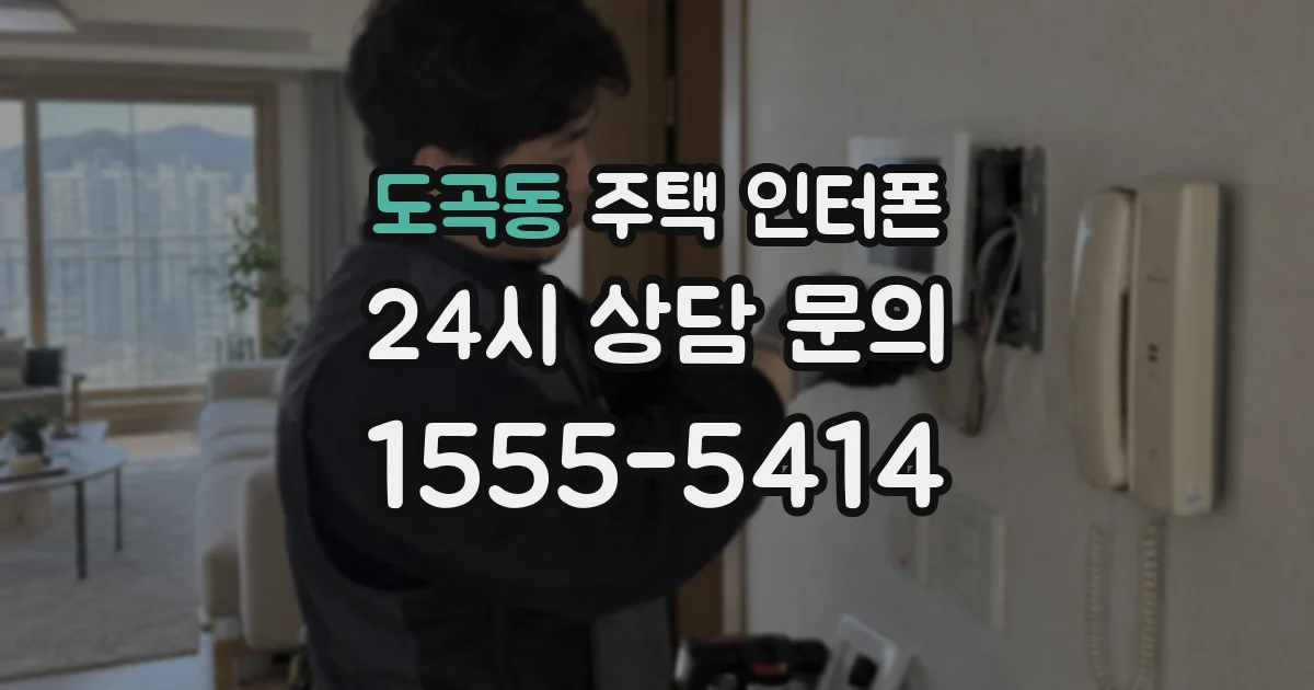 도곡동 주택 인터폰