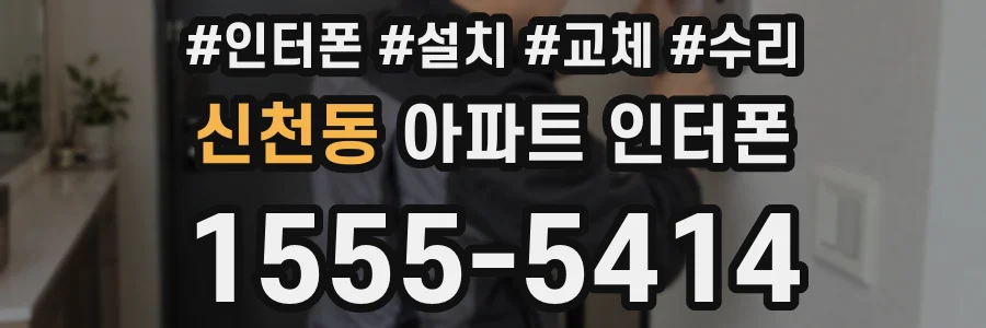 신천동 아파트 인터폰
