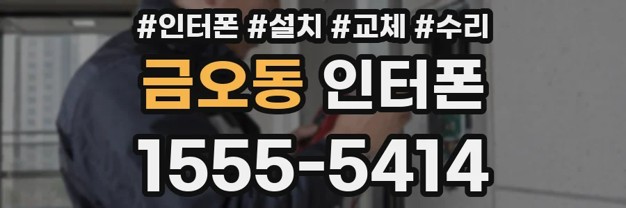 금오동 인터폰