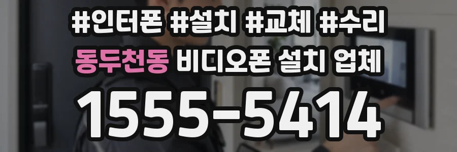 동두천동 비디오폰 설치 업체