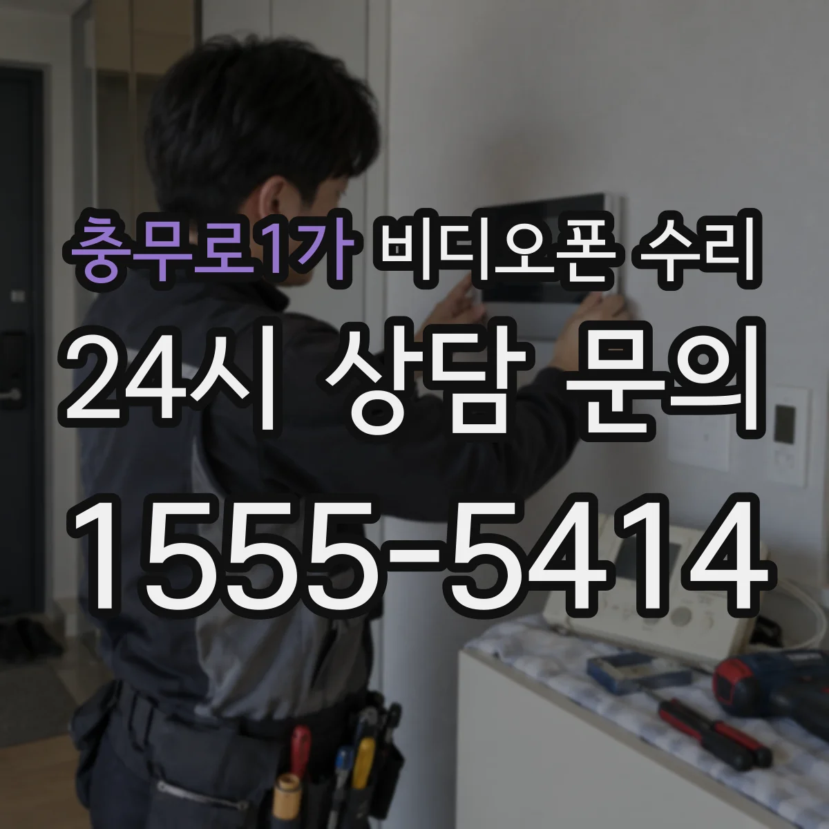 충무로1가 비디오폰 수리