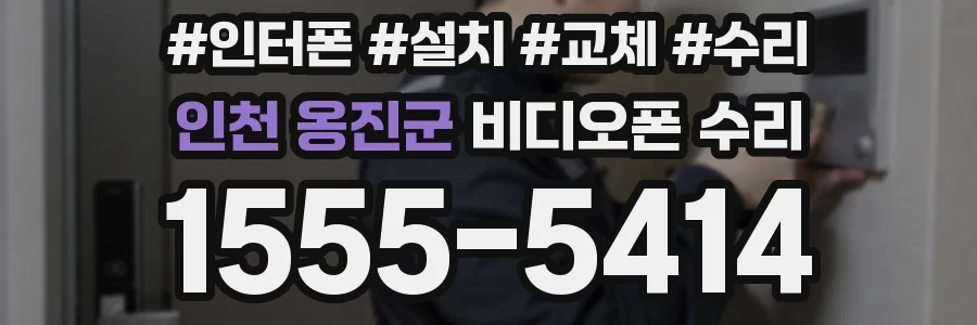 인천 옹진군 비디오폰 수리
