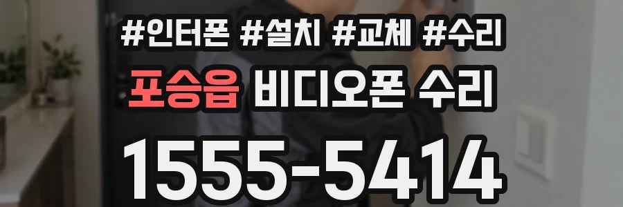 포승읍 비디오폰 수리
