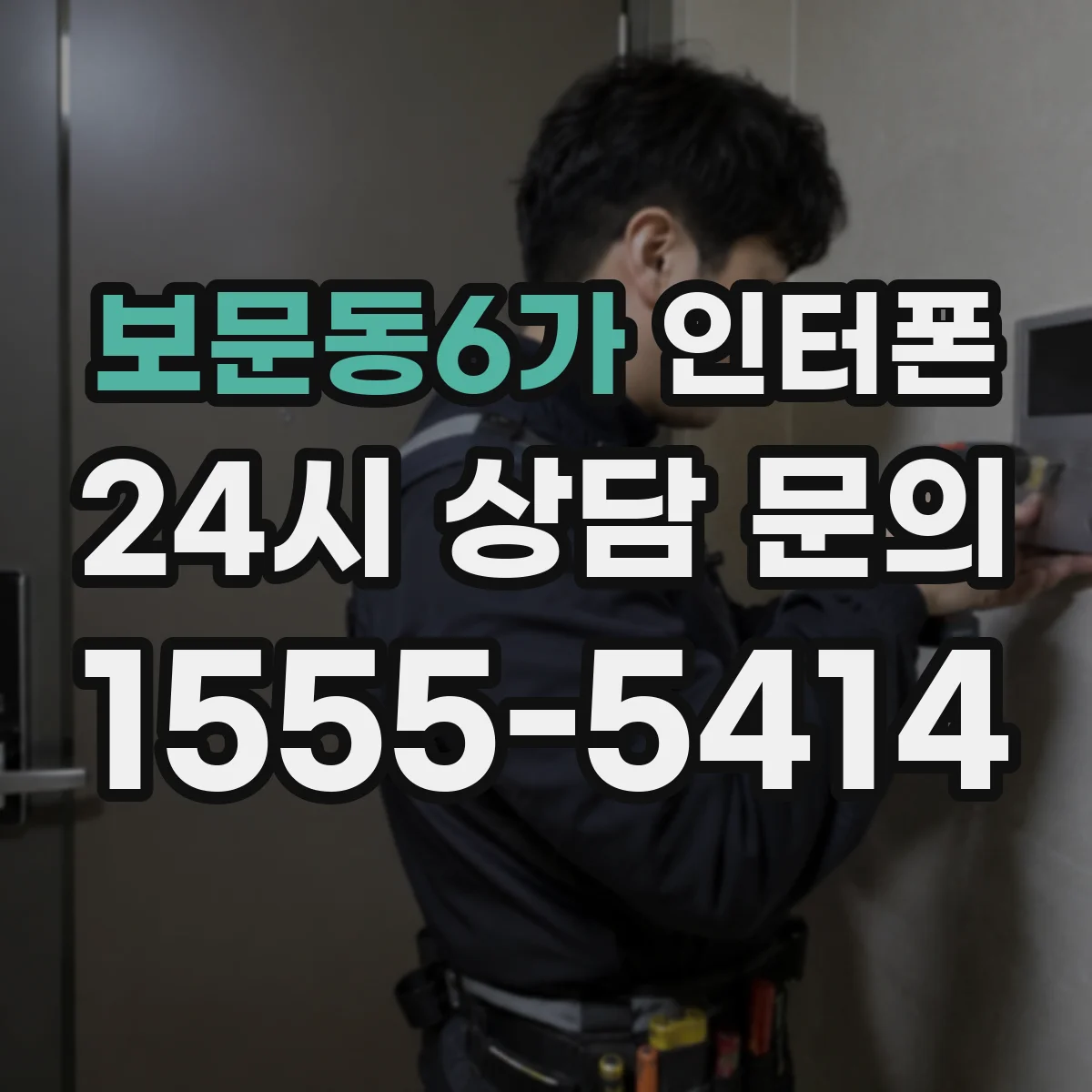 보문동6가 인터폰