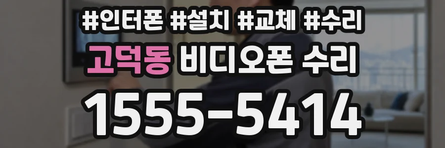 고덕동 비디오폰 수리