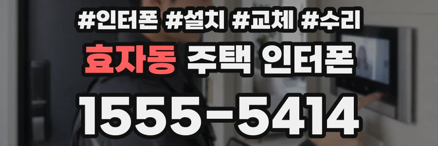효자동 주택 인터폰