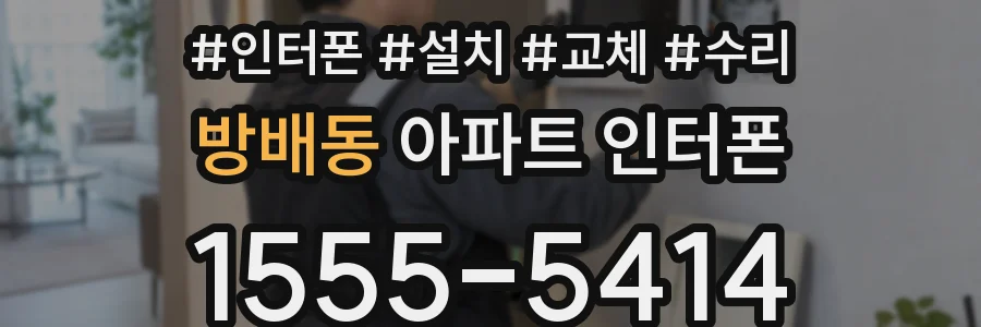 방배동 아파트 인터폰