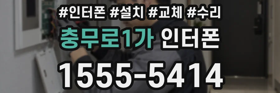충무로1가 인터폰