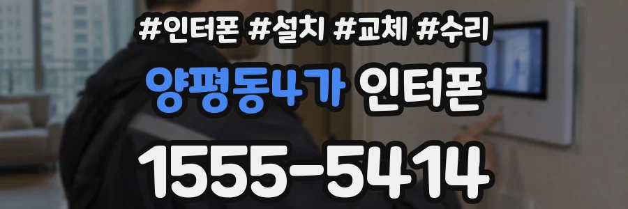 양평동4가 인터폰