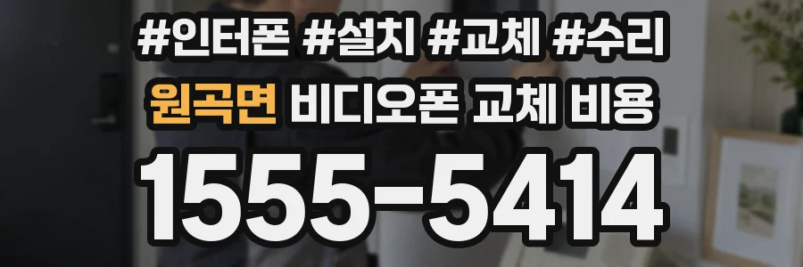 원곡면 비디오폰 교체 비용
