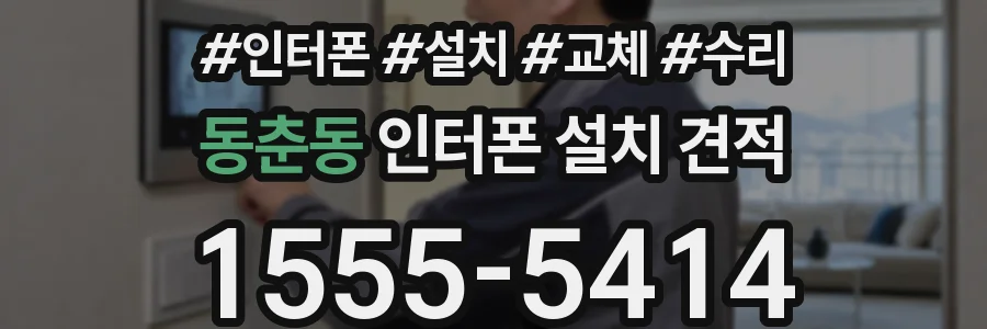 동춘동 인터폰 설치 견적