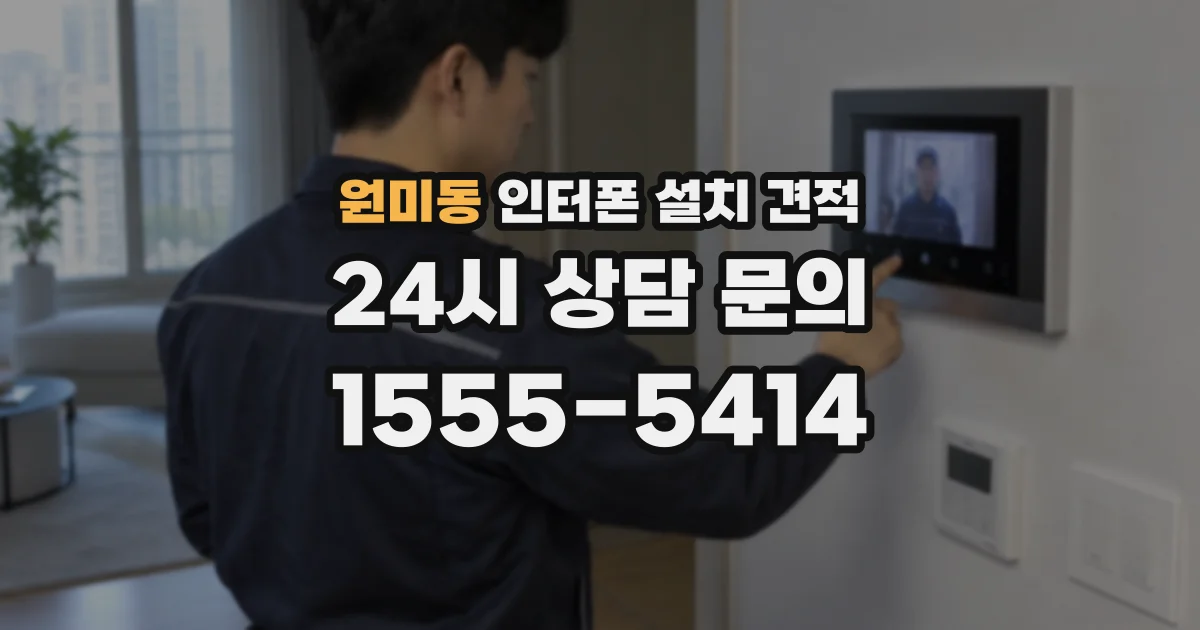 원미동 인터폰 설치 견적