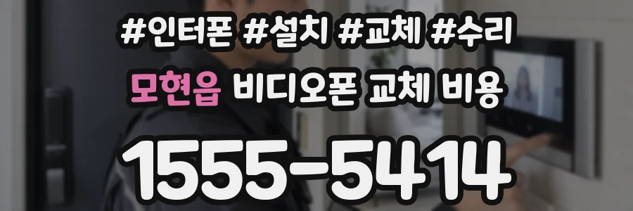 모현읍 비디오폰 교체 비용