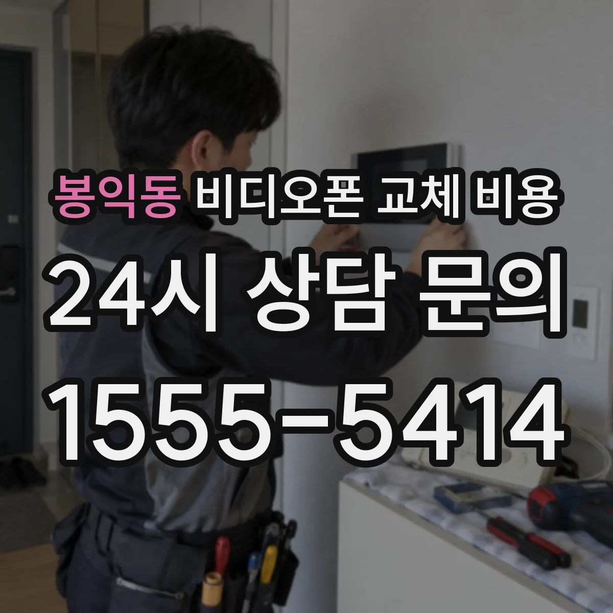 봉익동 비디오폰 교체 비용