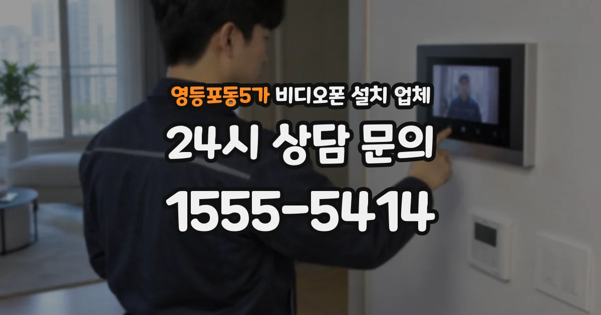영등포동5가 비디오폰 설치 업체