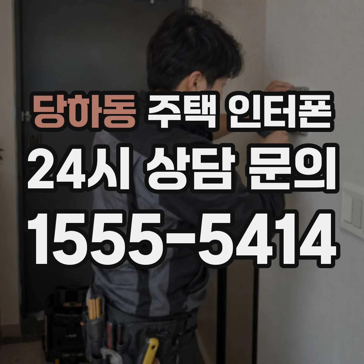 당하동 주택 인터폰