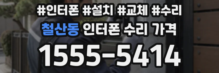 철산동 인터폰 수리 가격