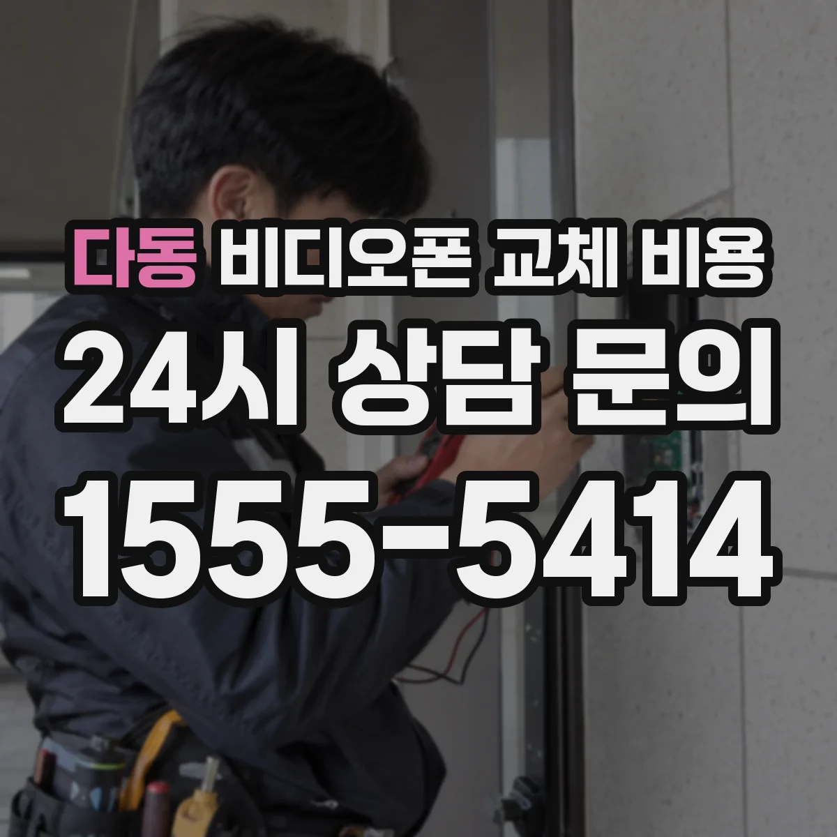 다동 비디오폰 교체 비용
