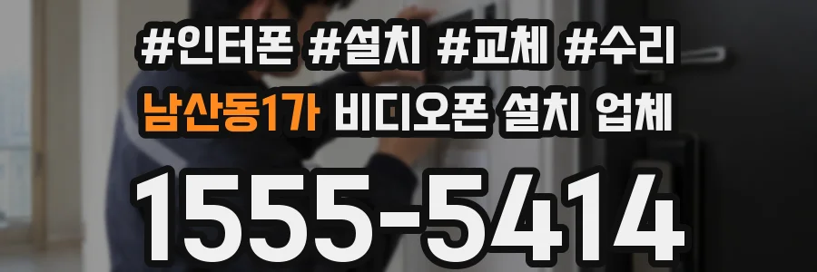남산동1가 비디오폰 설치 업체