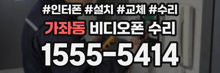 가좌동 비디오폰 수리