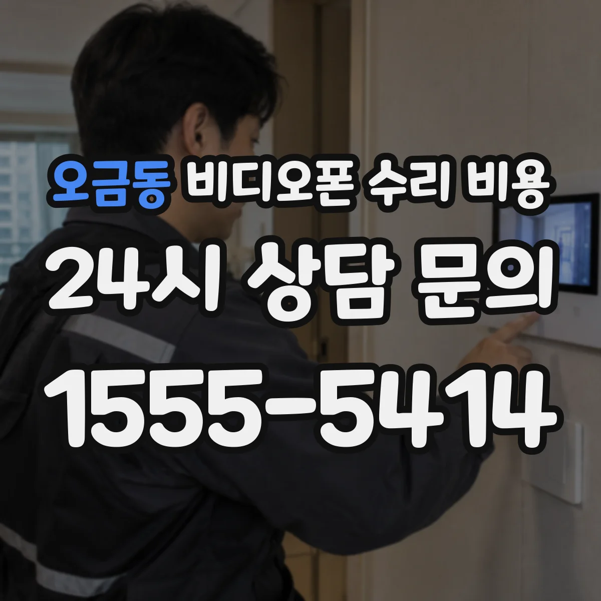 오금동 비디오폰 수리 비용