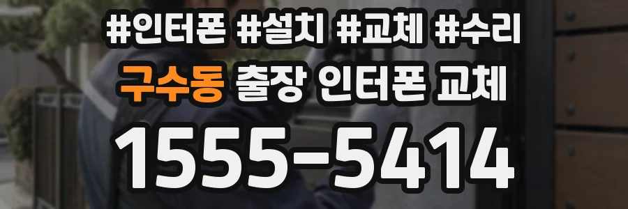 구수동 출장 인터폰 교체