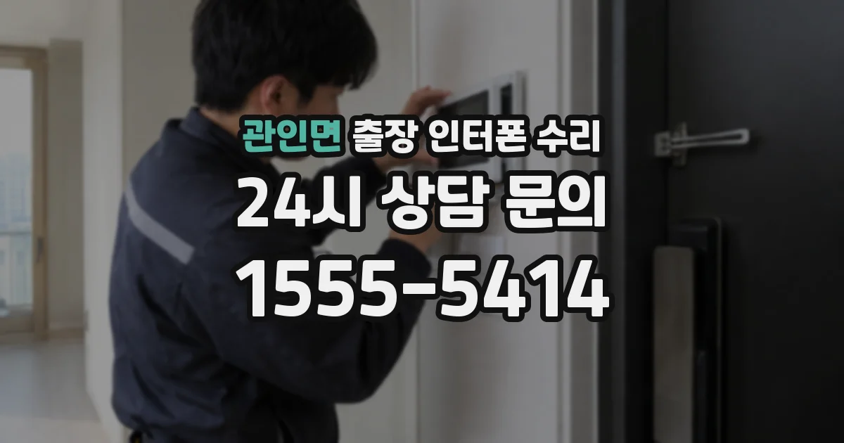 관인면 출장 인터폰 수리