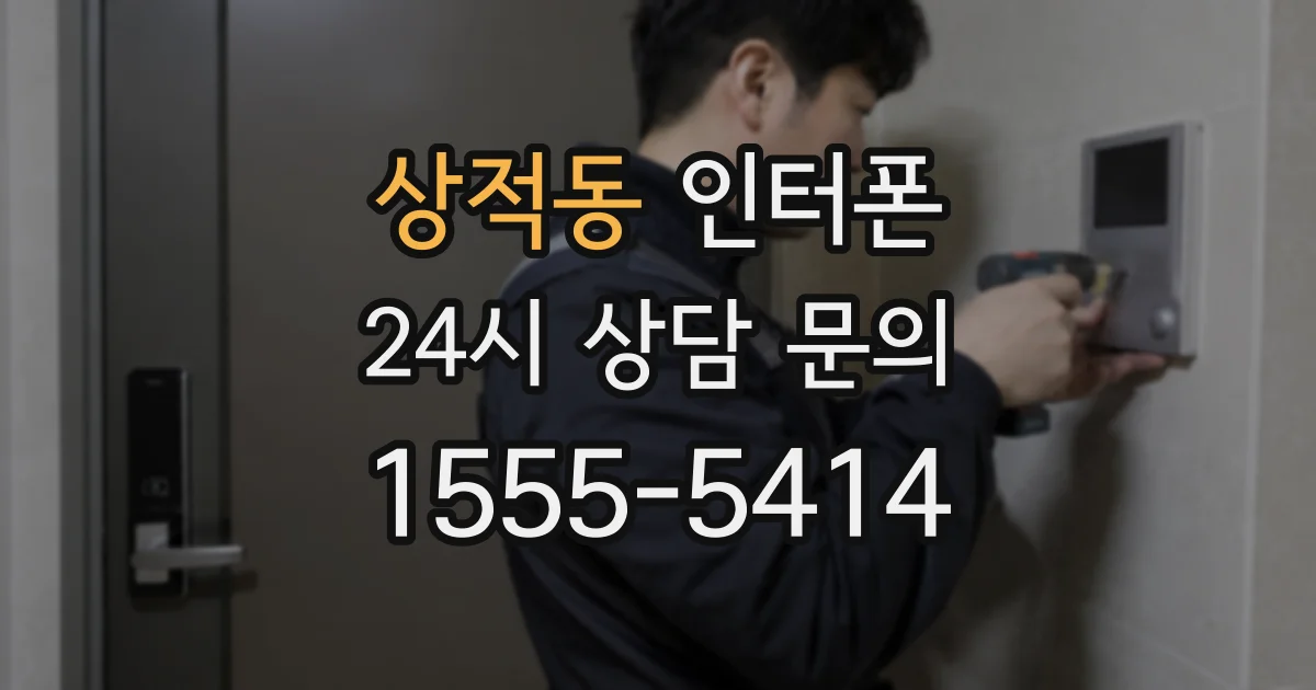 상적동 인터폰