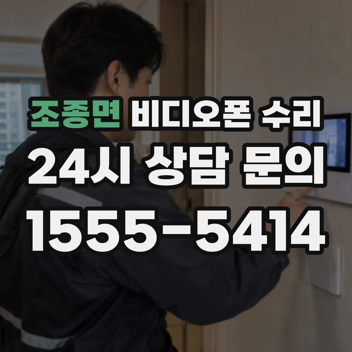 조종면 비디오폰 수리