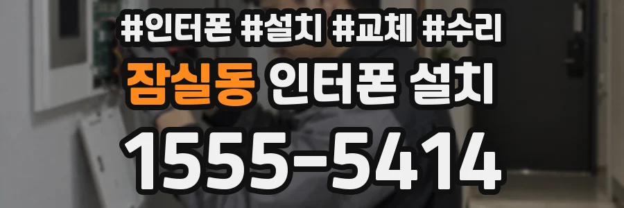 잠실동 인터폰 설치